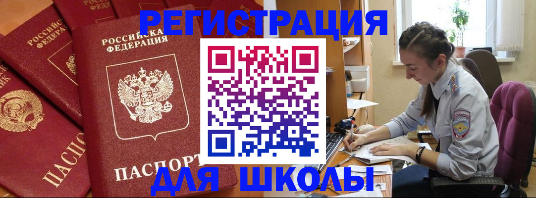 временная регистрация для школы в Шагонаре